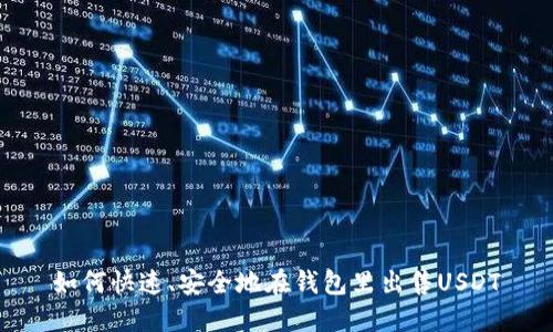 如何快速、安全地在钱包里出售USDT