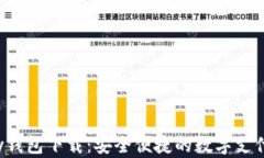 Topay钱包下载：安全便捷的数字支付工具