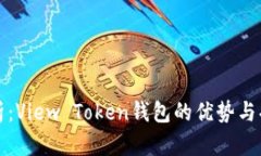 深入解析：View Token钱包的