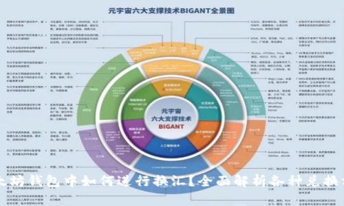 以太坊钱包中如何进行换汇？全面解析各种兑换方式