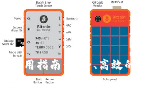 Bitpie钱包下载与使用指南：安全、高效的数字资产管理选择