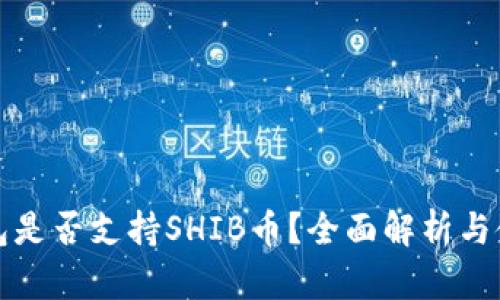 波宝钱包是否支持SHIB币？全面解析与使用指南