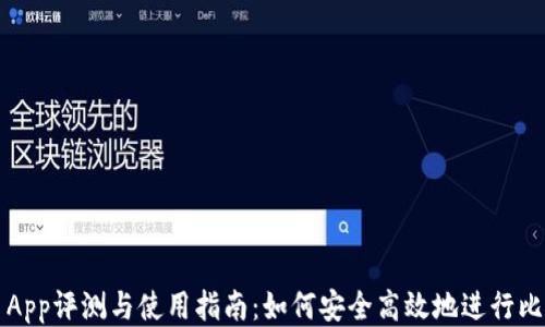 
Bitcomit App评测与使用指南：如何安全高效地进行比特币交易？