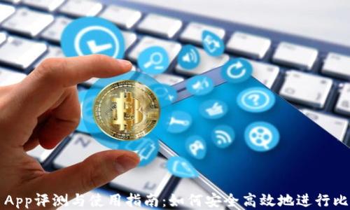 
Bitcomit App评测与使用指南：如何安全高效地进行比特币交易？