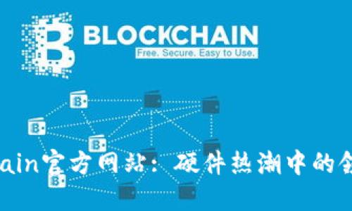 Bitmain官方网站: 硬件热潮中的领军者