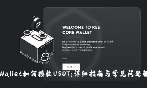 tpWallet如何接收USDT：详细指南与常见问题解答