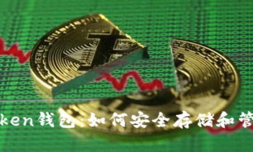 全面解析Token钱包：如何安全存储和管理数字资产