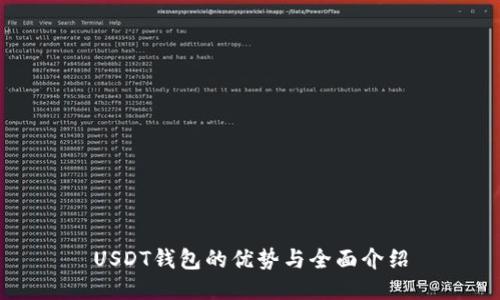 USDT钱包的优势与全面介绍