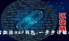 如何激活XRP钱包：一步步