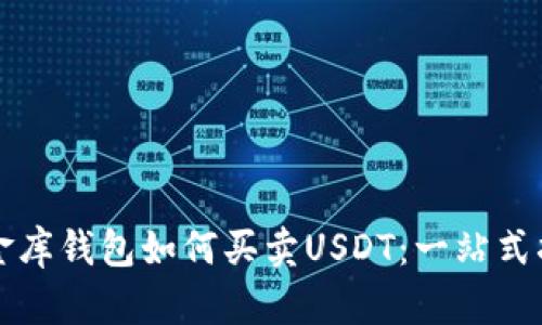 小金库钱包如何买卖USDT：一站式指南