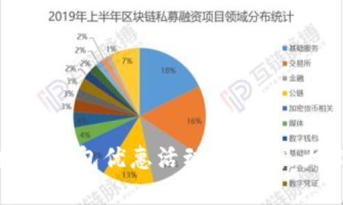 全面解析数字钱包优惠活动：如何最大化你的收益