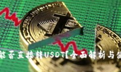 冷钱包能否直接转USDT？全