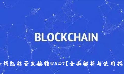 冷钱包能否直接转USDT？全面解析与使用指南