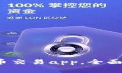 :如何选择最佳数字货币交易app，全面解析数字货