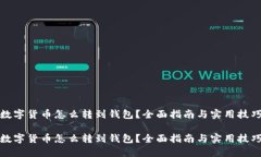 数字货币怎么转到钱包？全面指南与实用技巧数