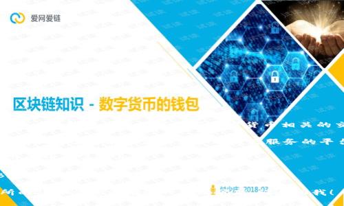 在中文中，“crypto”通常翻译为“加密货币”。如果您想要了解与加密货币相关的交易所，以下是一些常用的中文表述：

- **加密货币交易所**：这是一个总称，涵盖了所有提供加密货币交易服务的平台。
- **虚拟货币交易所**：此称谓也常被使用，特别是在某些地区。
- **数字货币交易所**：该名称强调了数字货币的性质。

知名的加密货币交易所包括：币安（Binance）、火币（Huobi）、OKEx等。

如果您希望了解关于加密货币交易所的详细信息或有进一步的问题，请告诉我！