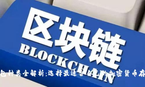 硬件钱包种类全解析：选择最适合自己的加密货币存储方案