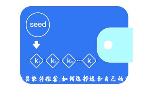 USDT交易软件推荐：如何选择适合自己的交易平台