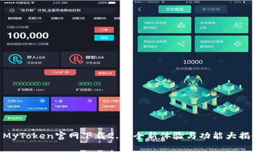 : MyToken官网下载2.0：全新体验与功能大揭秘