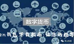 2023年最新Token钱包下载指