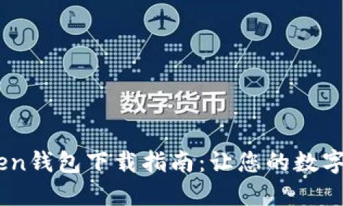 2023年最新Token钱包下载指南：让您的数字资产更安全便捷