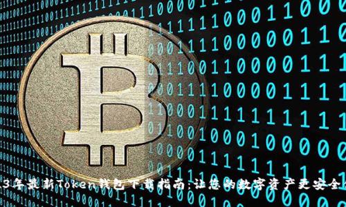 2023年最新Token钱包下载指南：让您的数字资产更安全便捷