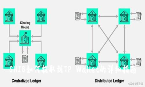 SHIB如何提取到TP Wallet的详细指南