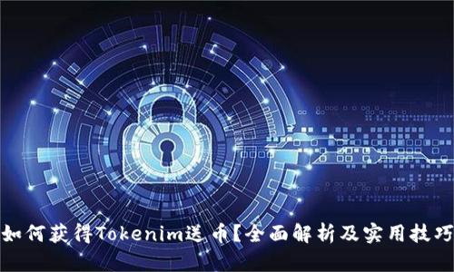 如何获得Tokenim送币？全面解析及实用技巧