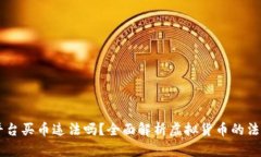 OKEx平台买币违法吗？全面解析虚拟货币的法律风