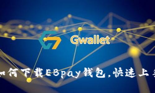 全面解析如何下载EBpay钱包，快速上手安全支付