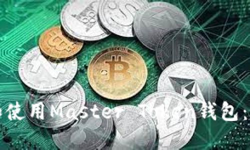 如何选择和使用Master Token钱包：全方位指南