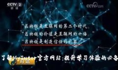 全面了解MyTutor官方网站：提升学习体验的必备平