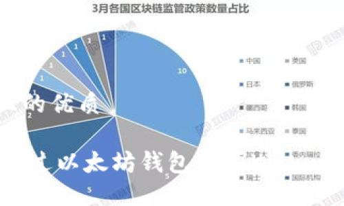 思考一个且的优质

biati如何通过以太坊钱包购买Kishu币：详细指南