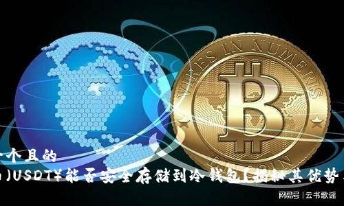 思考一个且的  
泰达币（USDT）能否安全存储到冷钱包？揭秘其优势与风险