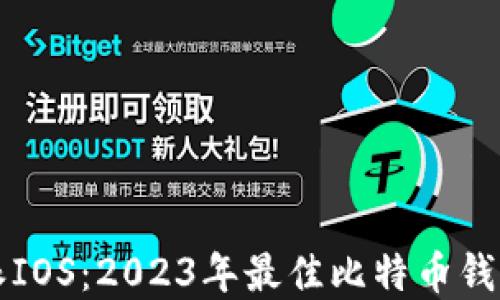 
比特派IOS：2023年最佳比特币钱包详解