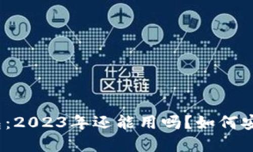 数字钱包：2023年还能用吗？如何安全提现？