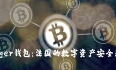 Ledger钱包：法国的数字资产安全先锋