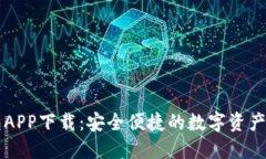 万币钱包APP下载：安全便捷的数字资产管理利器