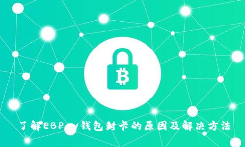 了解EBPay钱包封卡的原因及解决方法