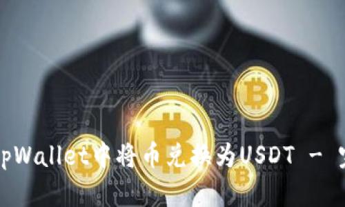 如何在tpWallet中将币兑换为USDT - 完整指南