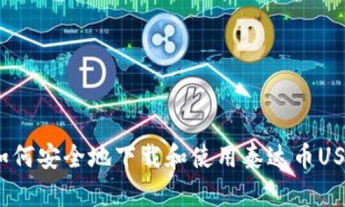 : 如何安全地下载和使用泰达币USDT？