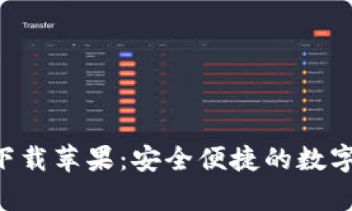 万币钱包app下载苹果：安全便捷的数字货币管理工具