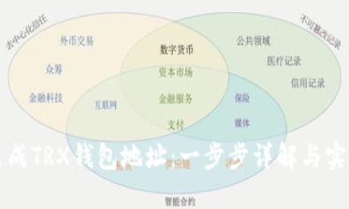 如何生成TRX钱包地址：一步步详解与实用指南