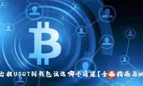 平台提USDT到钱包该选哪个通道？全面指南与比较