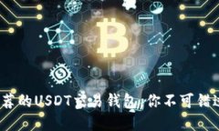 2023年最推荐的USDT交易钱包，你不可错过的四大选