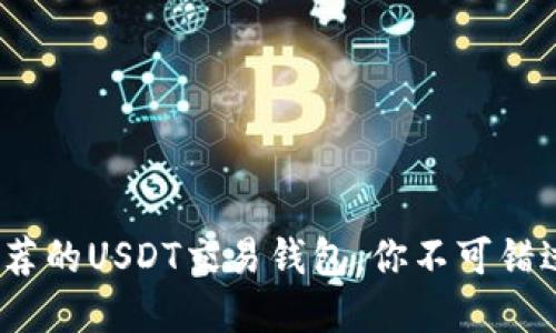 2023年最推荐的USDT交易钱包，你不可错过的四大选择