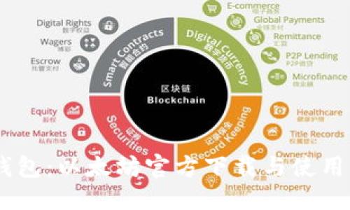 思考
HD新钱包：以太坊官方下载与使用全指南