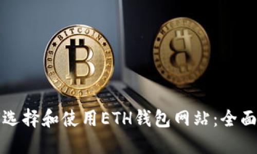 如何选择和使用ETH钱包网站：全面指南