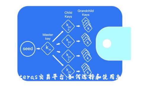 全面解析Biteras交易平台：如何选择和使用加密货币交易所