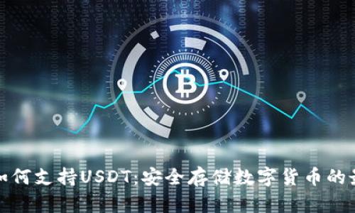 内容  
冷钱包如何支持USDT：安全存储数字货币的最佳选择